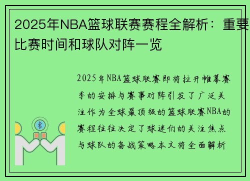 2025年NBA篮球联赛赛程全解析：重要比赛时间和球队对阵一览