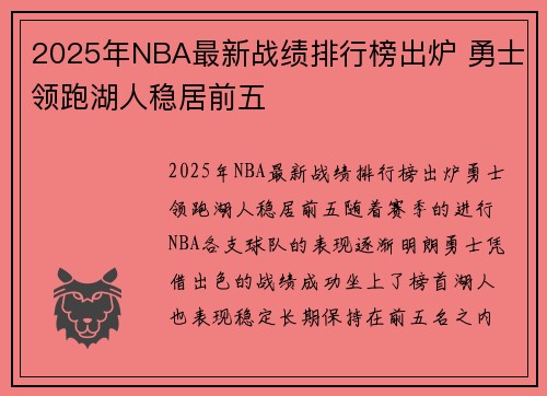 2025年NBA最新战绩排行榜出炉 勇士领跑湖人稳居前五