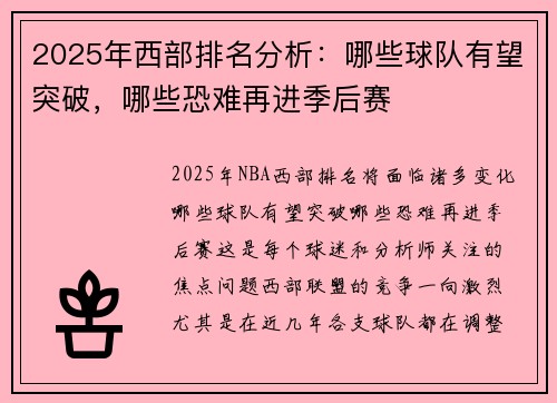 2025年西部排名分析：哪些球队有望突破，哪些恐难再进季后赛