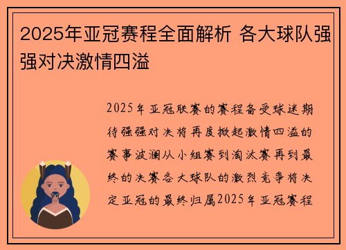 2025年亚冠赛程全面解析 各大球队强强对决激情四溢