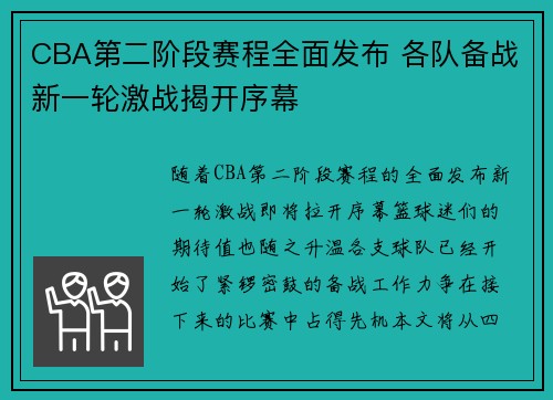 CBA第二阶段赛程全面发布 各队备战新一轮激战揭开序幕