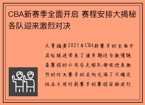 CBA新赛季全面开启 赛程安排大揭秘各队迎来激烈对决