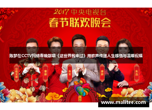 陈梦在CCTV网络春晚献唱《这世界我来过》用歌声传递人生感悟与温暖祝福