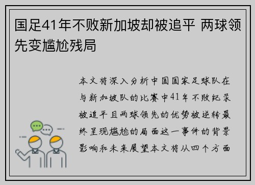 国足41年不败新加坡却被追平 两球领先变尴尬残局