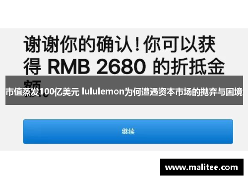 市值蒸发100亿美元 lululemon为何遭遇资本市场的抛弃与困境